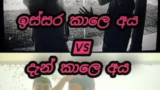 ඉස්සර කාලෙ අය VS දැන් කාලෙ අය|Funny Three lads|Comedy |funny 🤣😂