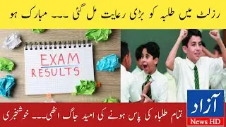 Matric Exam Result 2022 Big News | Students will be Passed in Exam 2022 | Azad News HD