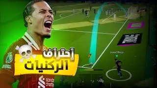 افضل سر للمحترفين لتسجل الأهداف من الركنيات في بيس 2025😱🔥 Efootball 2025
