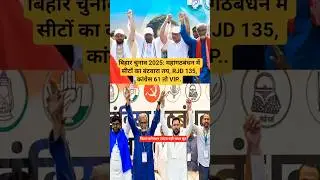 Bihar Elections: Seat sharing in the Grand Alliance decided, RJD 135, Congress 61 and VIP 16 #sho...