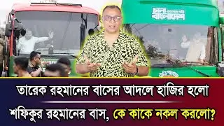 তারেক রহমানের বাসের আদলে হাজির হলো শফিকুর রহমানের বাস, কে কাকে নকল করলো? I Mostofa Feroz