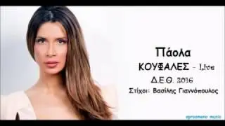 &Pi;ά&omicron;&lambda;&alpha; - &Kappa;&omicron;&upsilon;&phi;ά&lambda;&epsilon;&sigmaf; || Paola - Koufales(Live &Delta;.&Epsilon;.&Theta;. 2016)