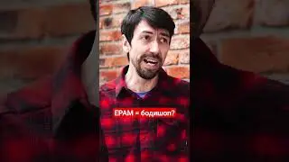 EPAM = бодишоп? #мишаларченко