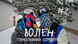 ВОЛЕН l горнолыжный курорт Подмосковья