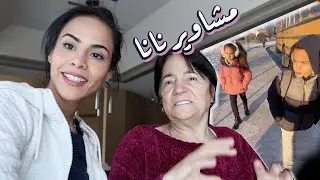 فلوق يوم مع نانا | A DAY WITH NANA