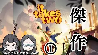 【なめらかおかきゲーム】#5　It Takes Two①