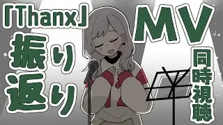 【#雑談】ライブ【Thanx】振り返り！「Regulus」MV公開同時視聴もやるぞ【Riot Blue /   #しきのおと / Singing Stream 】