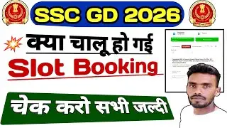 SSC GD Exam 2026 Slot Booking कैसे करें🎉क्या चालू हो गई SSC GD Slot Booking🤔SSC GD Slot Booking 2026
