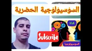 السوسيولوجية الحضرية مدخل عام