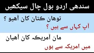 Sindhi Urdu bol chal seekhen @gkeducation5050