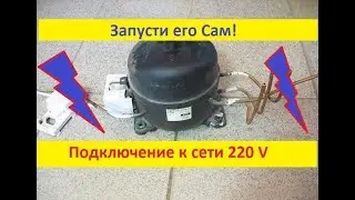Своими руками!  Подключение и Запуск компрессора холодильника СССР.