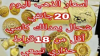 أسعار ذهب اليوم 20جانفي 2026🔴🔴 حذاري تبيعي ذهبك أقل من هدا سعر 🔴 سعر كاسي 16و17قراط 