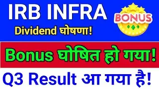 irb infra, bonus घोषित हो गया! Result, Dividend, irb infra share latest news, irb infrastructure
