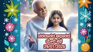 Story From Varadana- ವರದಾನದ ಆಧಾರದ ಮೇಲೆ ಕಥೆ - ಮನಸ್ಸಿನ ಬೀಗದ ಕೈ
