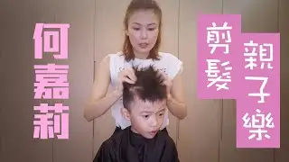 何嘉莉 剪髮親子樂