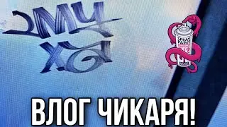 Влог Чикаря | tagging | graffiti !