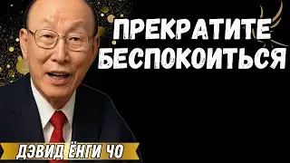 ПРЕКРАТИТЕ БЕСПОКОИТЬСЯ О СВОЁМ БРАКЕ | БОГ КОНТРОЛИРУЕТ ВСЁ - ДЭВИД ЁНГИ ЧО