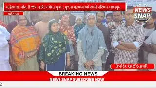 મહેસાણા મોતની જંગ હારી ગયેલા યુવાન પુત્રના હત્યારાઓ સામે પરિવાર લાલઘુમ#newssnap #gujaratinews 