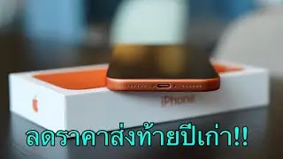 iPhone 17 Pro Max ลดราคาแล้วส่งท้ายปีเก่า ช่วงสิ้นปีลดราคาเยอะน่าซื้อ บอกเลยว่าคุ้มมาก รีบไปจัดเลย