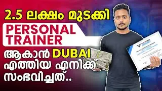 2.5 ലക്ഷം മുടക്കി 😳PERSONAL TRAINER ആകാൻ DUBAI യിൽ എത്തിയ എനിക്ക് സംഭവിച്ചത് 🤦🏻&zwj;♂️ |VIJO FITNESS