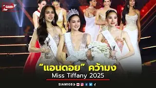 มงลง “แอนดอย ปรียากร” คุณครูสอนศิลปะคนงามจากชลบุรี คว้าตำแหน่ง Miss Tiffany คนที่ 26