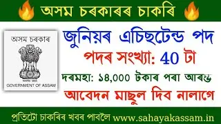 Junior Assistant Posts Assam // 40 Posts Now // Assam Govt Jobs 2021 // Sahayak Assam
