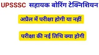 Upsssc Assistant Boring Technician New Exam Date | assistant boring technician exam date