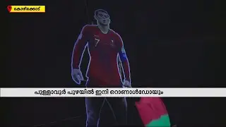 മെസ്സിക്കും നെയ്മർക്കും കൂട്ടായി റോണോയും; പുള്ളാവൂരിൽ റൊണാൾഡോയുടെ കൂറ്റൻ കട്ടൗട്ടുയർന്നു