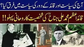 Difference Between Quaid' Pakistan and Today Pak | Spiritual Aspects of the personality of Quaid