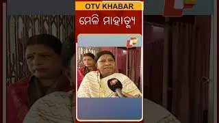 News Fuse : Shorts |  ମେଳି ମାହାତ୍ମ୍ୟ #otv #odishatv #newsfuse #shorts #bjd4odisha #politics