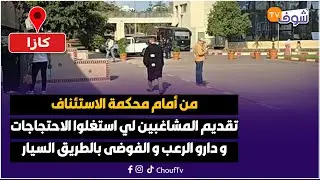 من أمام محكمة الاستئناف..تقديم المشاغبين لي استغلوا الاحتجاجات و دارو الرعب و الفوضى بالطريق السيار