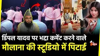 Maulana Sajid Rashidi Slapped: डिंपल यादव पर भद्दा बयान देने वाले मौलाना की पिटाई | Dimple Yadav