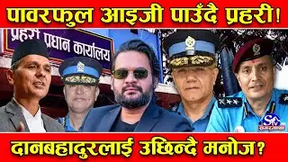 दुई सातामा चेन्ज हुँदै आईजी ! मनोज र दानबहादुर फिल्डमा ! मनोजलाई बालेनको &lsquo;ग्रिन सिग्नल&rsquo; !