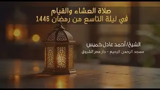 صلاة العشاء والقيام | التاسع من رمضان 1446هـ