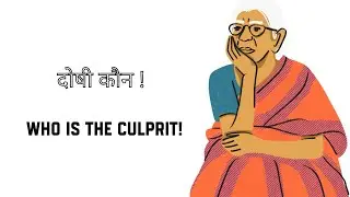 दोषी कौन ! #motherlove | #loveofmother | #family | #bonding | #attachment | #love | #caringmother |