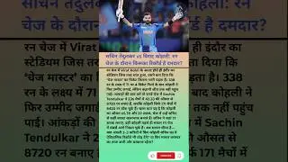 चेज का असली किंग कौन?#SachinVsKohli#ViratKohli#cricketnews