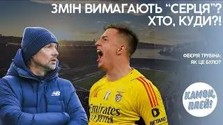НА МЕЖІ ІСНУВАННЯ: 3 відомі клуби України зникнуть? Новий тренер Динамо! Трубін розриває в ЛЧ!