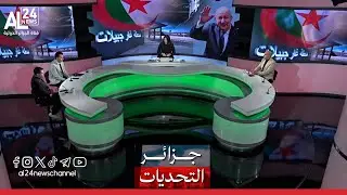 جزائر التحديات| الخط المنجمي الغربي | سابقة في تاريخ الجزائر تكرس توجها اقتصاديا جديدا