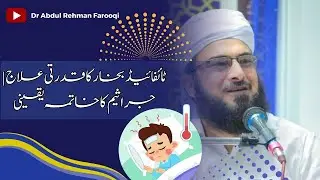Typhoid Bukhar Ka Qudrati Ilaj | Jaraseem Ka Khatma Yaqeeni | Dr Abdul Rehman Farooqi