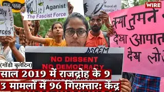 Gondi Bulletin: साल 2019 में राजद्रोह के 93 मामलों में 96 गिरफ़्तार: केंद्र