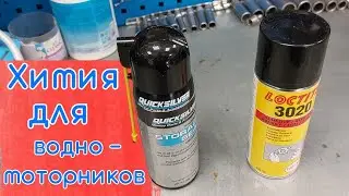 Химия для водномоторников .