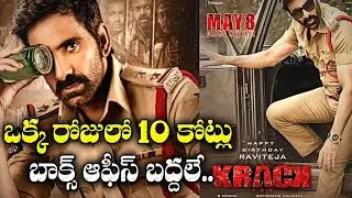 Krack Seocnd Day Box Office Collections | Krack 2nd Day Collections | Ravi Teja | #Krack Collections