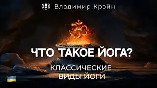 № 10. Что такое йога. Не так просто разобраться.