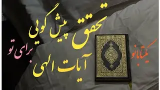 سرکتاب،فال اینده:شاهد اتفاقات این ویدئو خواهی بود!🤯