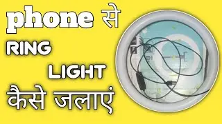 Phone 📱 से Ring Light कैसे जलाएं। #tecnology #smartphone #tech #tricks