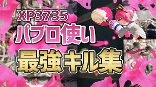 XP3735最強パブロキル集🖌️🖌️【xp3700】【スプラトゥーン3】