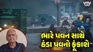 ગુજરાતમાં આ તારીખથી કડકડતી ઠંડી, અંબાલાલ પટેલ અને હવામાન વિભાગની મોટી ચેતવણી | VTV Digital