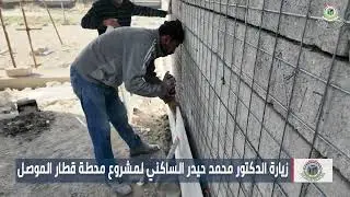 زيارة الدكتور محمد الساكني لمشروع محطة قطار الموصل 10 12 2024
