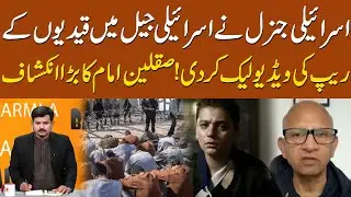 Israeli General Leaks Prisoner Abuse Video from Jail ! Barmala | 7 News HD