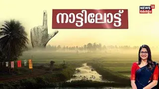 നാട്ടിലോട്ട്.... | Kerala Local Body Election 2025 | Panchayat Election | Congress | LDF | BJP |UDF